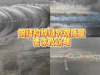 鋼結(jié)構(gòu)焊縫外觀質(zhì)量要求及說明